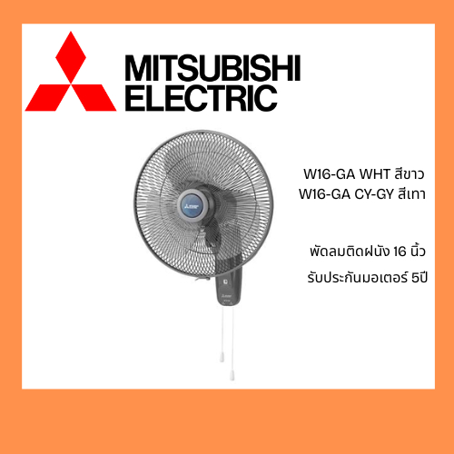 MITSUBISHI W16-GA พัดลมติดผนัง 16 นิ้ว