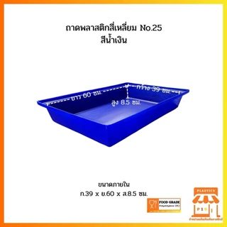 ถาดพลาสติกสี่เหลี่ยม No.25