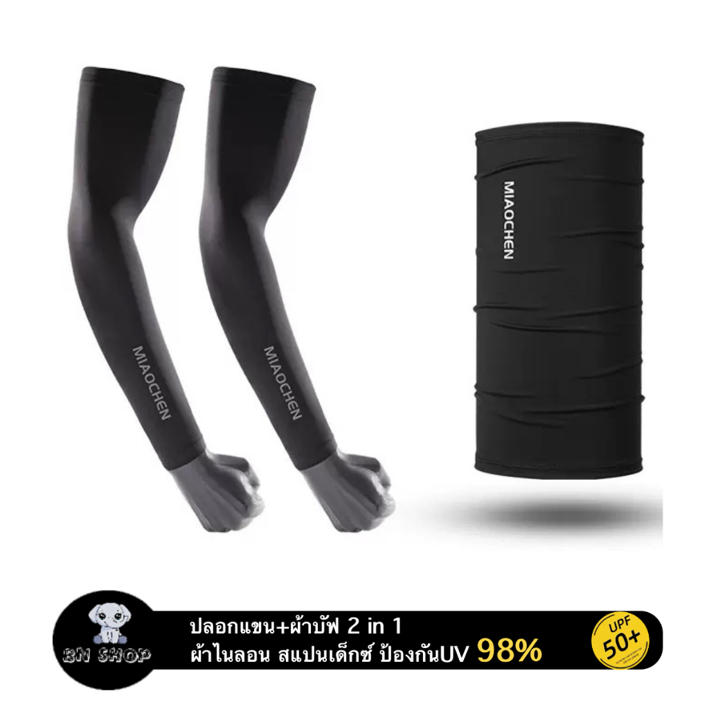 MIAOCHEN ปลอกแขน พร้อมผ้าบัฟ ปิดหน้า 2 in 1 กันแดด สแปนเด็กซ์ ป้องกัน UV 98% สบายผิว ระบายอากาศ