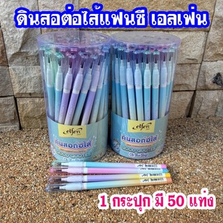 (1 กระปุก มี 50 แท่ง) ดินสอ ดินสอต่อไส้ ดินสอแฟนซี HB เอลเฟ่น (0.5)