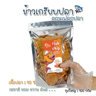 ข้าวเกรียบปลา ปลาแผ่นทอดกรอบ : เนื้อปลาเน้นๆ กรอบ หอม อร่อย ( ถูก อร่อย ส่งไว✨ ) ! ALL LOCAL
