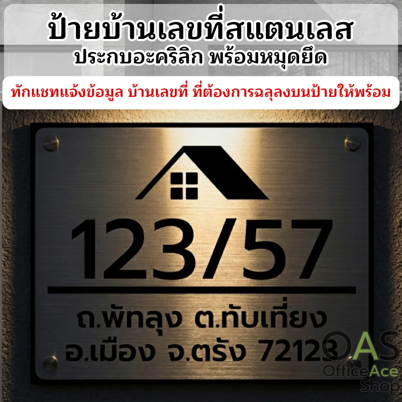 Stainless Steel House Number ป้ายเลขที่บ้านสแตนเลสประกบอะคริลิก สำหรับบ้าน คอนโด และอาคารพาณิชย์