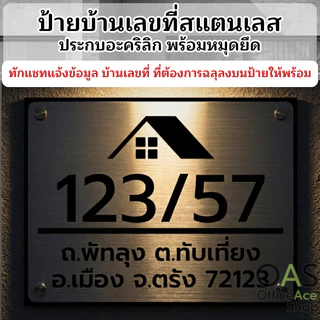 Stainless Steel House Number ป้ายเลขที่บ้านสแตนเลสประกบอะคริลิก สำหรับบ้าน คอนโด และอาคารพาณิชย์