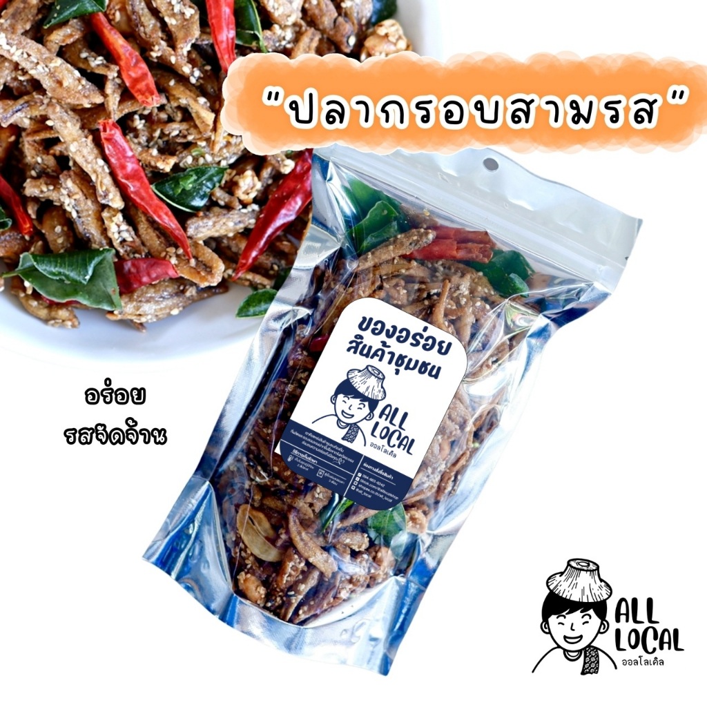 ปลากรอบสมุนไพร🐟  ขนาด 200 กรัม และ 500 กรัม  ✨( ถูก อร่อย ส่งไว ) ของเมืองระยอง สูตรบ้านเพ