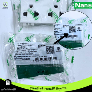 เต้ารับปลั๊กไฟ สวิทช์ หน้ากาก ปลั๊กกราวด์ มีม่าน ไม่มีม่าน บล็อคลอย Nano มีมอก. รุ่น Classic series สีขาว