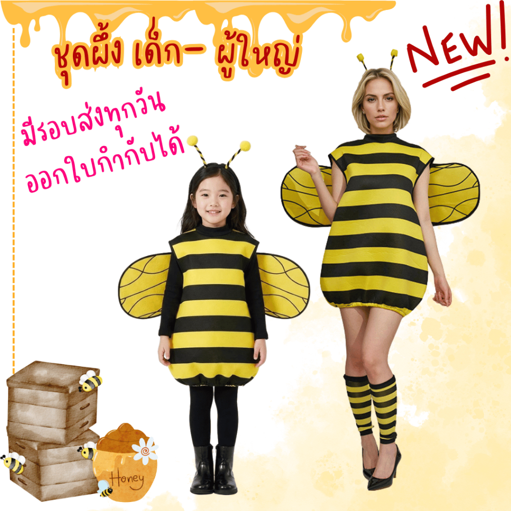 พร้อมส่งจากร้านไทย ชุดผึ้ง สวมได้เด็ผู้ใหญ่ ชุดแฟนซี การแสดง ละครเวที