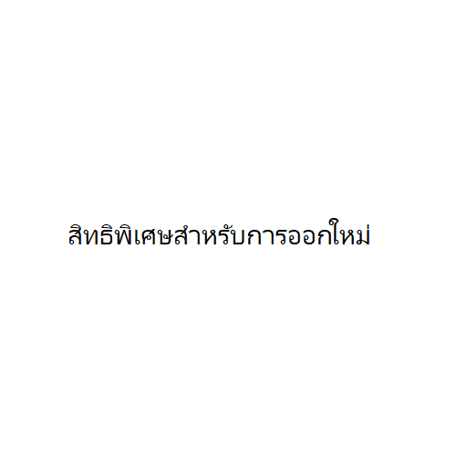 กรุณาอย่าสั่งซื้อสินค้าทดแทนผ่านลิงก์ที่ให้ไว้