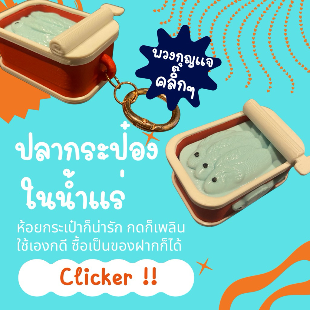 Canned Fish Clicker ปลากระป๋องในน้ำแร่ ของเล่น คีย์แคป พวงกุญแจ 3D printing กดสนุก ของสะสม