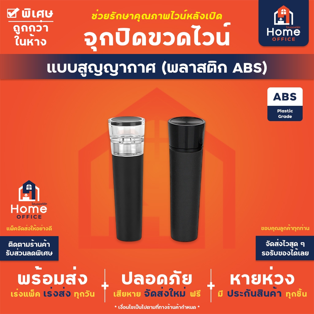 Home Office จุกปิดขวดไวน์แบบสูญญากาศ (พลาาสติก ABS) จุกปิดไวน์ จุกปิดขวดไวน์ ปิดแน่น ใช้ง่าย ช่วยรักษาความสดใหม่ของไวน์