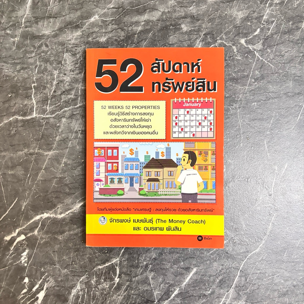หนังสือมือสอง:52 สัปดาห์ 52 ทรัพย์สิน "จักรพงษ์ เมษพันธุ์ The Money Coach & อมรเทพ ผันสิน"