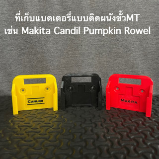 ที่เก็บแบตเตอรี่ Makita Candili Rowel Pumpkin ขั้ว MT แบบติด…
