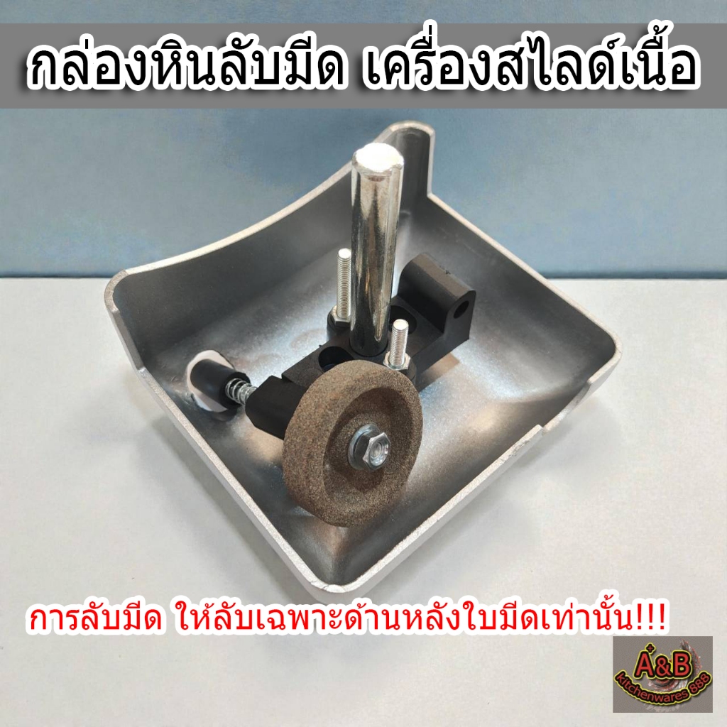 อะไหล่เครื่องสไลด์เนื้อ ตัวหินลับมีด ตลับหินลับมีด กล่องหินลับมีด ใช้กับเครื่องสไลด์เนื้อ12นิ้ว  พร้อมส่ง!