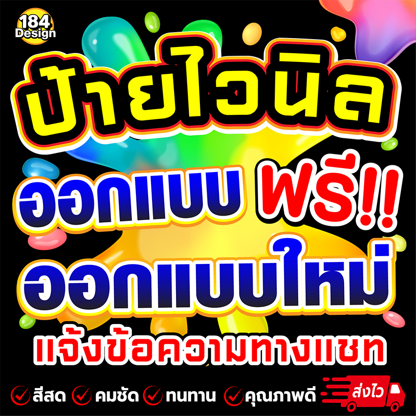 ป้ายไวนิล"ออกแบบตามสั่ง"ออกแบบฟรี!! ทักแชท (สีสด คมชัด ทนทาน)