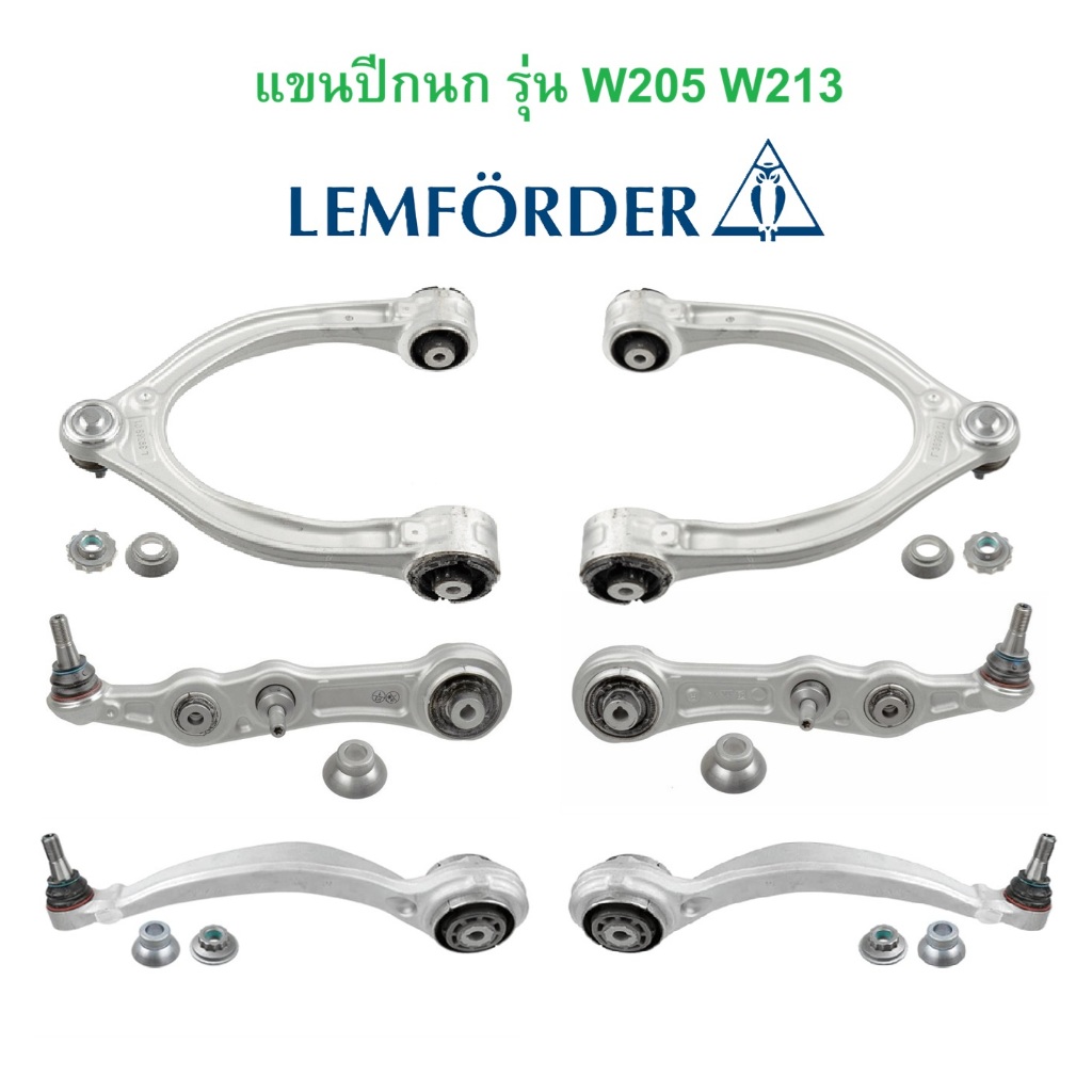 BENZ ชุด แขนปีกนก (รุ่นโช๊คธรรมดา) หน้า LEMFORDER รุ่น W205 W213