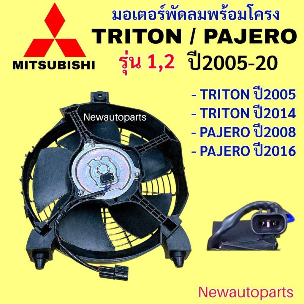 มอเตอร์แอร์ MITSUBISHI TRITON PAJERO SPORT ปี2006-20 พัดลมแอร์ มิตซูบิชิ ไททัน ปาเจโร่ สปอร์ต พัดลม แผงแอร์ พัดลมไฟฟ้า - รูปที่ 3