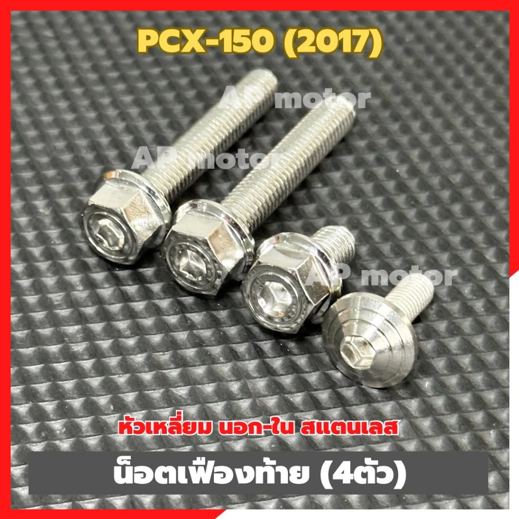 น็อตเฟืองท้ายสแตนเลส PCX-150 ปี 2017 หัวเหลี่ยม 4 ตัว thumbnail 4