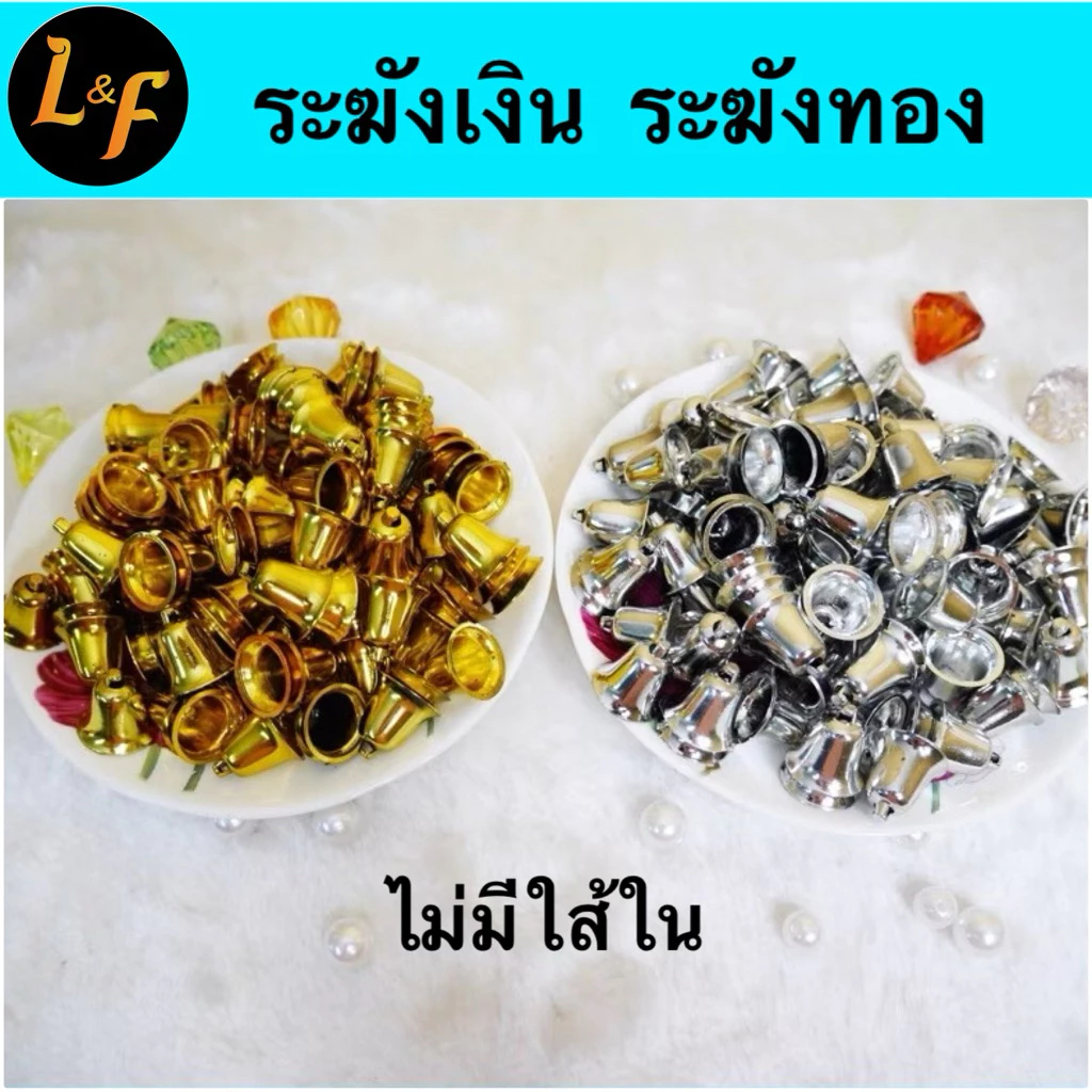 ระฆังพลาสติกสีทองและสีเงิน 100 ชิ้น