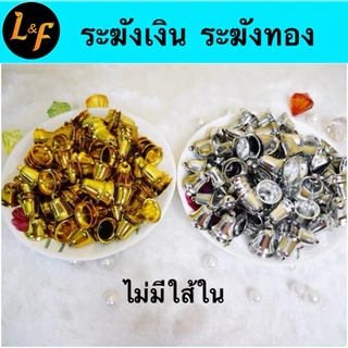 ระฆังพลาสติกสีทองและสีเงิน 100 ชิ้น