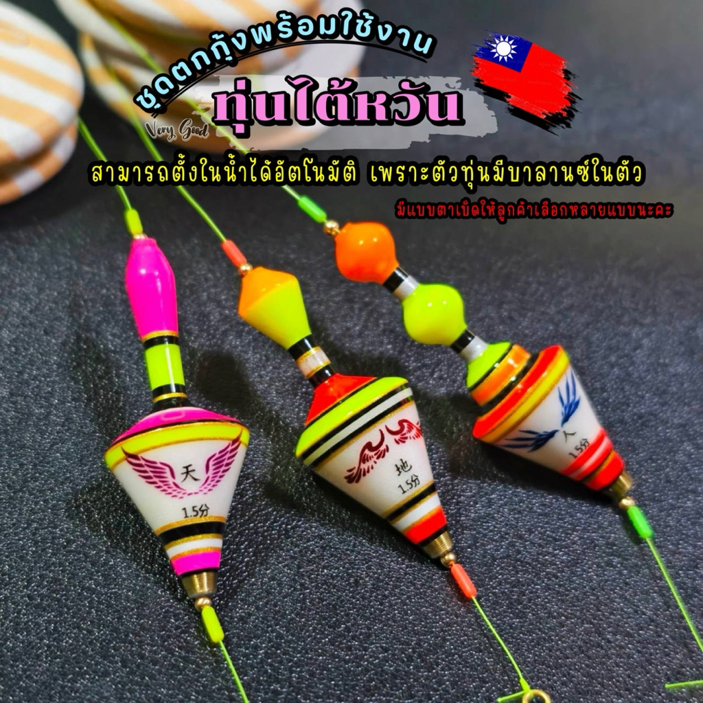 ชุดตกกุ้ง พร้อมใช้งาน ทุ่นไต้หวัน🇼🇸 ตั้งในน้ำได้อัตโนมัติ