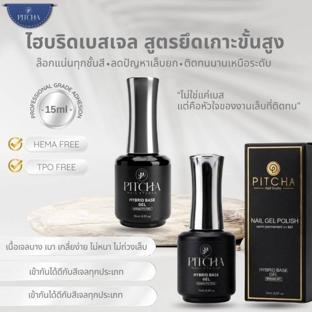 PITCHA Hybrid Base coat 15ml. เบสเนื้อหนืด เพิ่มความแข็งแรง ยืดหยุ่น ยึดเกาะได้ดี