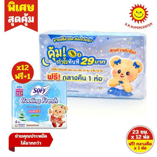[ 1แพ็ค ] SOFY โซฟี คูลลิ่ง เฟรช สลิม ผ้าอนามัยแบบกลางวัน ขนาด 23cm ปริมาณ 4 ชิ้น x 12 ห่อ +กลางคืน1ชิ้น (โฉมใหม่)