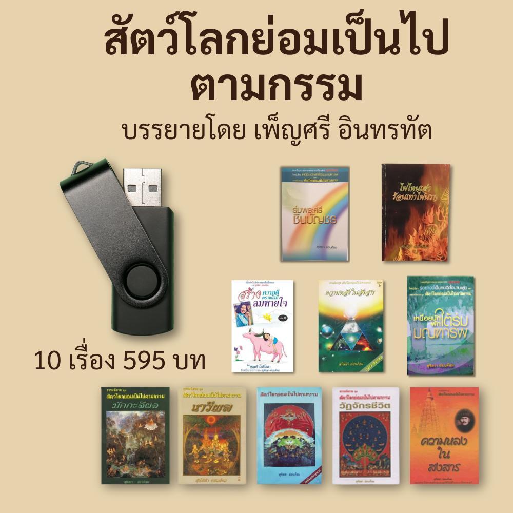USB Flash Drive MP3 ธรรมะ นิยายเสียง – สัตว์โลกย่อมเป็นไปตามกรรม | เพ็ญศรี อินทรทัต | ฟังในรถ/ลำโพง