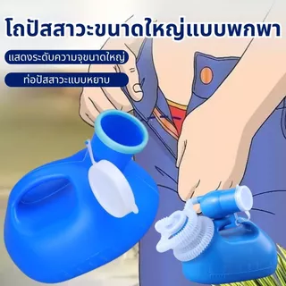 กระบอกปัสสาวะ กระบอกฉี่ ผู้ป่วยชาย 2000ml โถฉี่พลาสติก PE ทนทาน โถฉี่ผู้สูงอายุ ที่ฉี่ผู้ชาย ถังปัสสาวะ