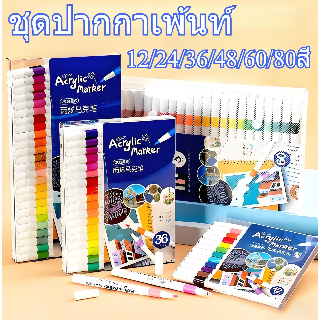 ชุดปากกามาร์กเกอร์อะคริลิก ชุดปากกามาร์กเกอร์สี ปากกาสี ปากกาสี ชุดระบายสี ปากกาเน้นข้อความ