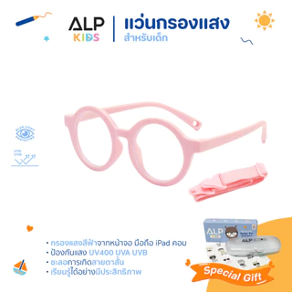 ALP แว่นกรองแสงเด็ก แว่นเด็ก อายุ 1-4 ปี งอได้ กรองแสงสีฟ้า กรอบTR90 แตกหักยาก ALP-KB0011