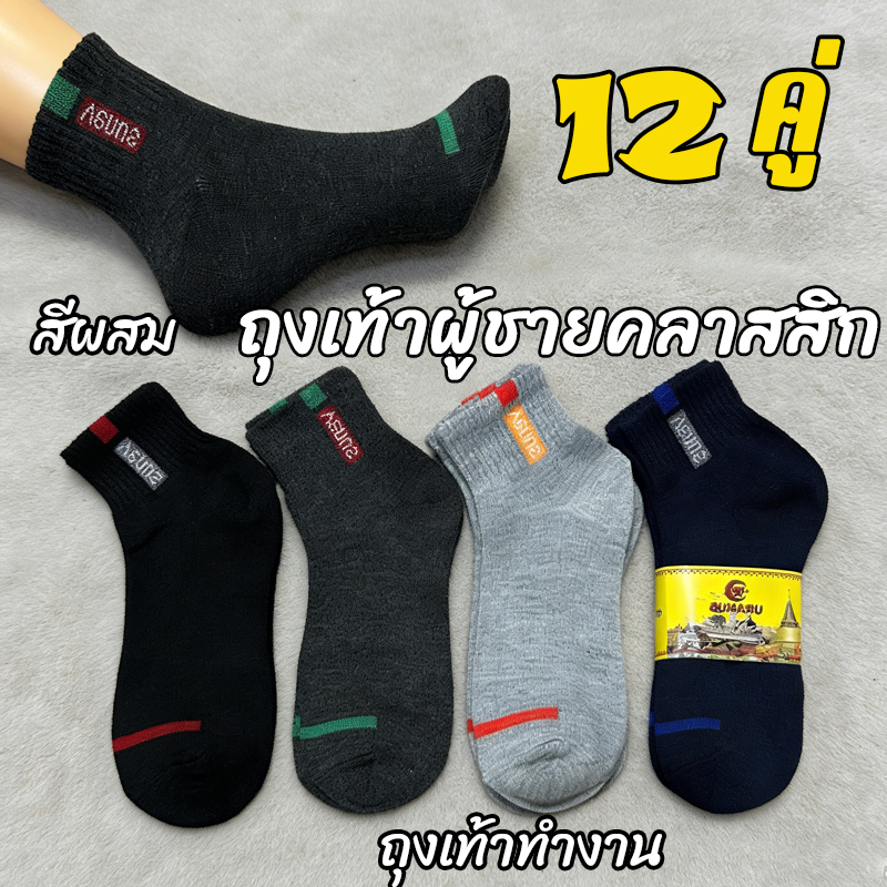 แบรนด์ถุงเท้าผู้ชาย ทำงาน 12 คู่ ลายทาง ผ้าฝ้ายผสม กันลื่น ผ้าหนา ไม่อับ กันกลิ่น มีไซส์เดียว ระบายอากาศดี ยืดหยุ่นสูง ใ