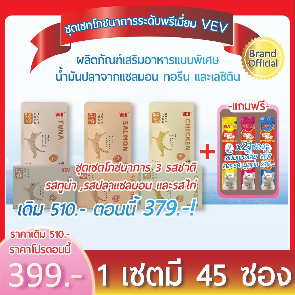 VEV อาหารแมวโภชนาการระดับ ไฮเอนด์นำเข้าจากญี่ปุ่น  [ทั้งหมด 24 ซอง แถมขนมแมวเสริมวิตามินอีก 21 ซอง]