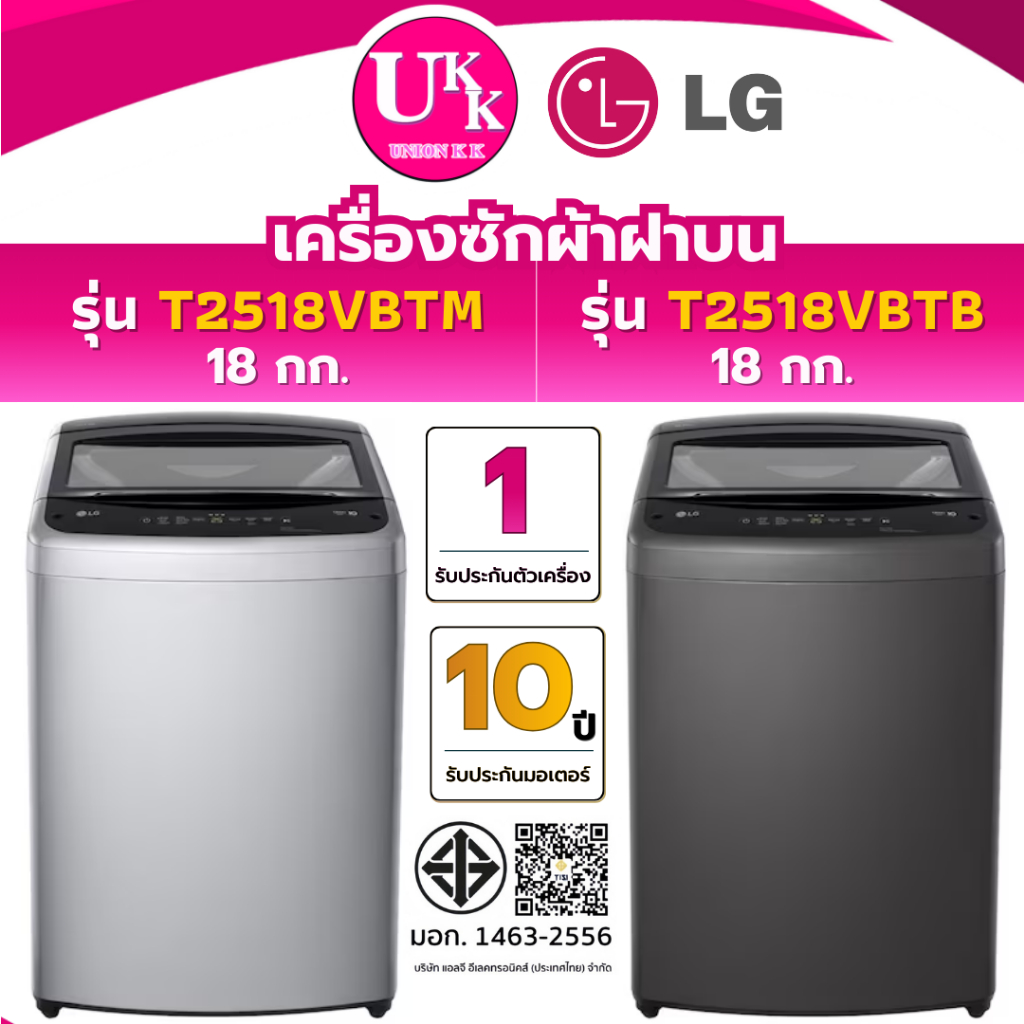 LG เครื่องซักผ้าฝาบน รุ่น T2518VBTM สีเทา / รุ่น T2518VBTB สีดำ ขนาด 18 กก. Inverter ( รับประกันศูนย