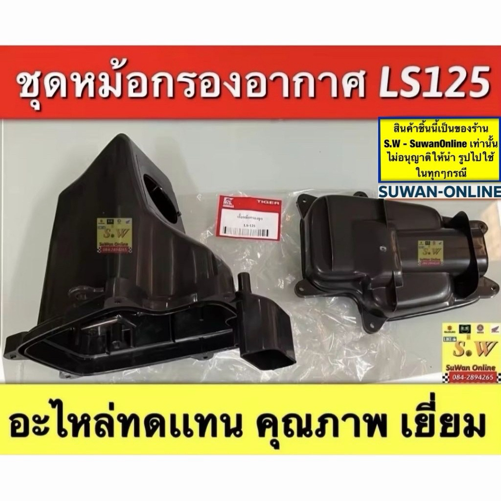 ชุดหม้อกรองอากาศ ls125,ls125-new ตรงรุ่นอะไหล่ทดเเทนคุณภาพเยี่ยม
