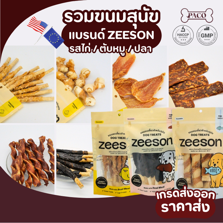 PACO ขนมสุนัข แบรนด์ZEESON รวมรสไก่ ปลา ตับหมู ขนมหมา ราคาส่ง มาตรฐานเกรดส่งออก ขนมขัดฟันหมา ขนมหมาเคี้ยวเล่น