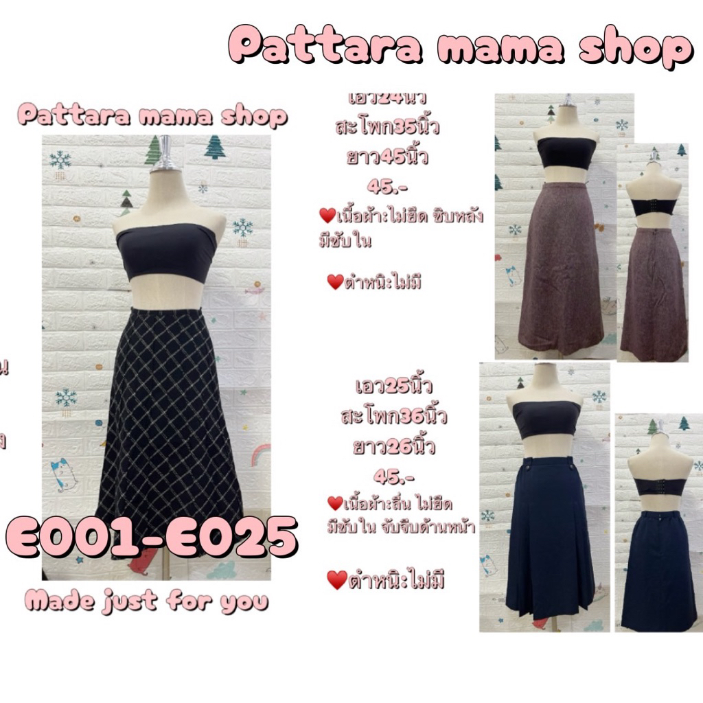 กระโปรงทำงาน กระโปรงยาว E001-E025