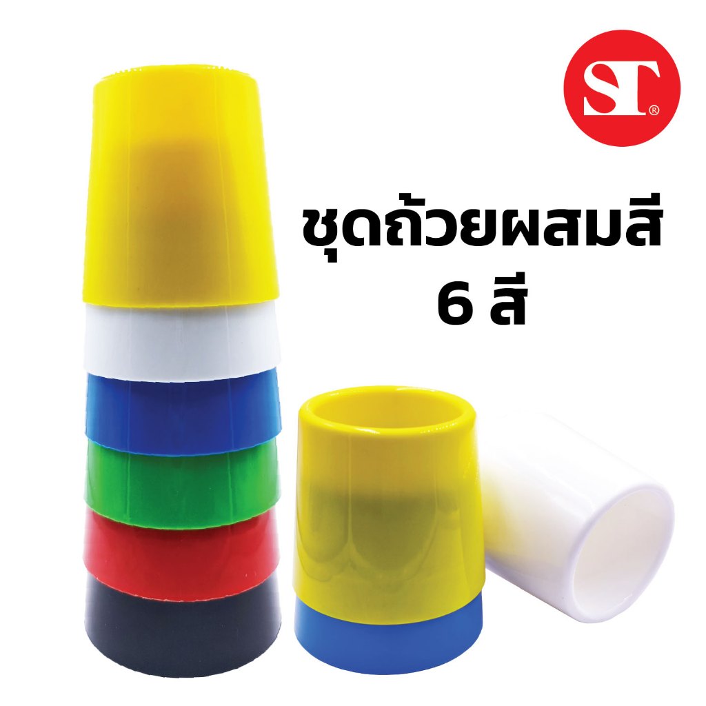 ST ชุดถ้วยผสมสี 6 ถ้วย