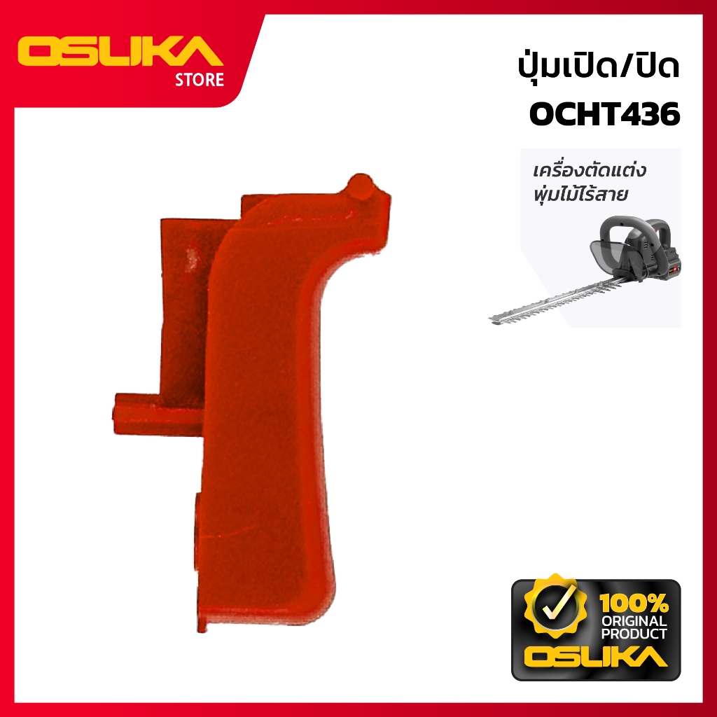 OSUKA    ปุ่มเปิด/ปิด สำหรับเครื่องตัดแต่งพุ่มไม้ไร้สาย (OCHT436-P016)