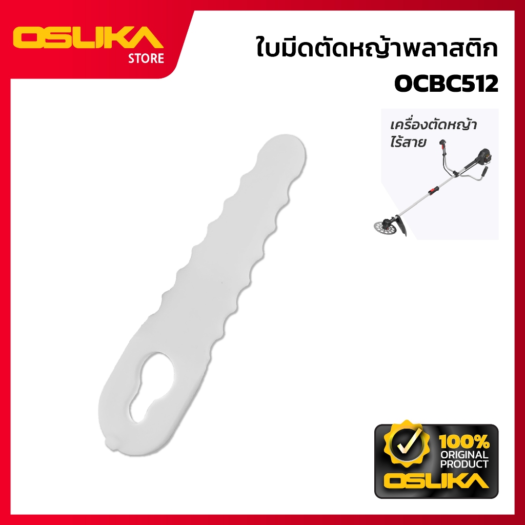 OSUKA ใบมีดตัดหญ้าพลาสติก สำหรับเครื่องตัดหญ้าไร้สาย  (OCBC512-P072)