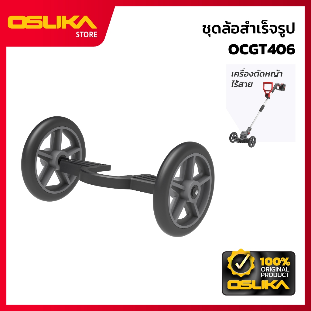 OSUKA  ชุดล้อสำเร็จรูป สำหรับเครื่องตัดหญ้าไร้สาย (OCGT406-P059)