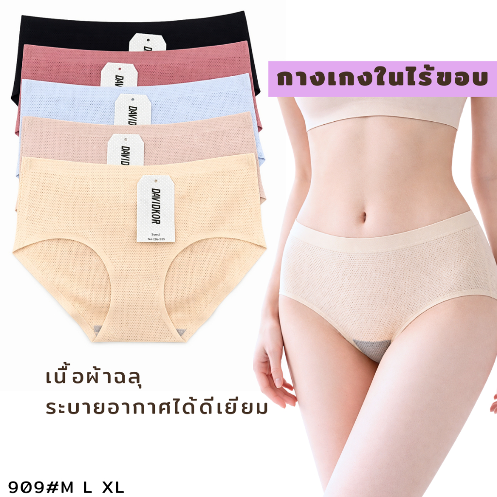 กางเกงในไร้ขอบ ผู้หญิง No.DA909#  เนื้อผ้าฉลุ ระบายอากาศได้ดี ลดการสะสมของแบคทีเรีย ใส่สบายตลอดวัน