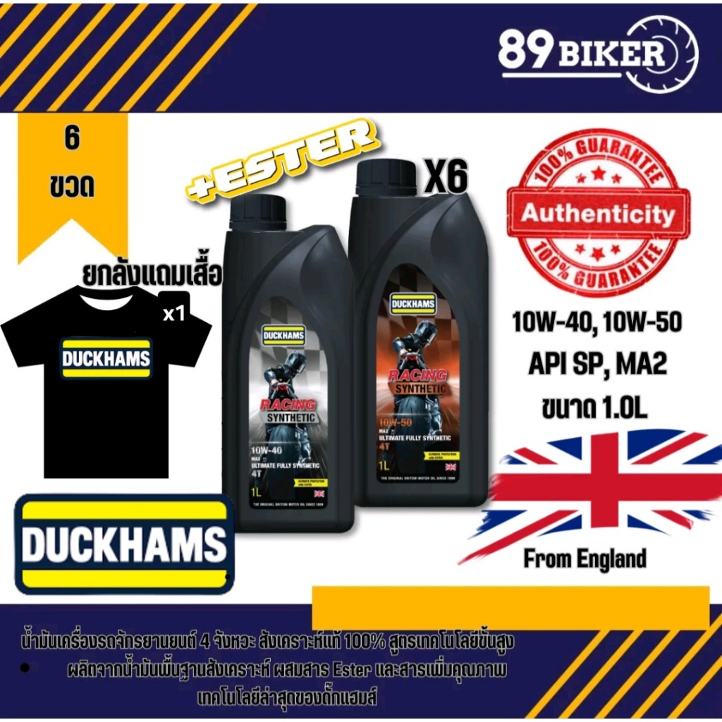 ยกลัง 6 ขวด Duckhams Racing Synthetic 10w40 และ 10w50 ขนาด 1 ลิตร สังเคราะห์แท้ 100% น้ำมันเครื่อง มอเตอร์ไซค์ Motorcycl