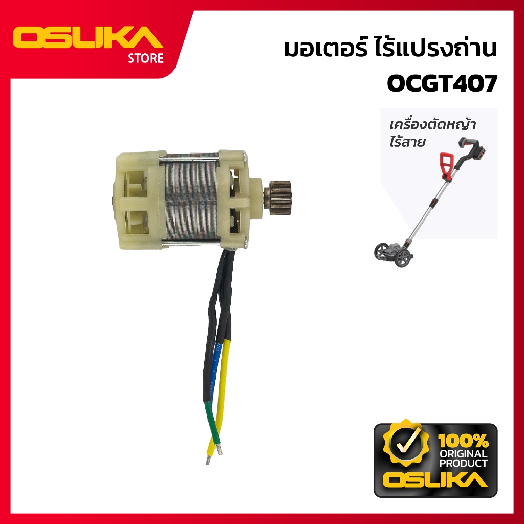 OSUKA    มอเตอร์ไร้แปรงถ่าน สำหรับเครื่องตัดหญ้าไร้สาย  (OCGT407-P028)
