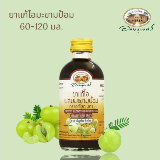 (1ขวด)ผสมมะขามป้อมน้ำ ตราอภัยภูเบศร ขนาด60-120 มล.