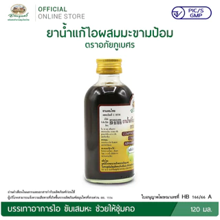 (1ขวด)ผสมมะขามป้อมน้ำ ตราอภัยภูเบศร ขนาด60-120 มล.