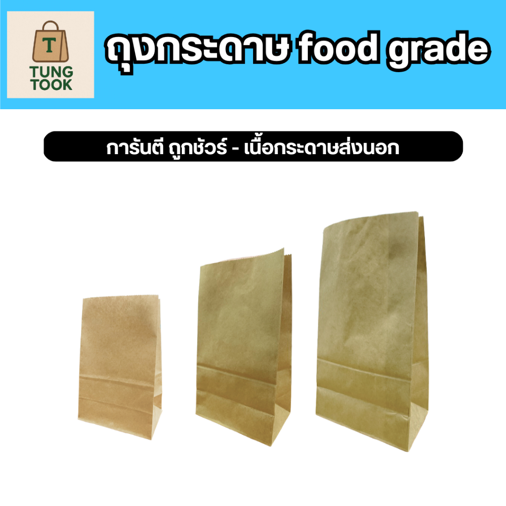 🔥 ลดแรง 🔥 ถุงกระดาษคราฟท์ Food Grade ใส่อาหาร/เบเกอรี่/ของทอด หนา ไม่รั่ว ไม่มันซึม