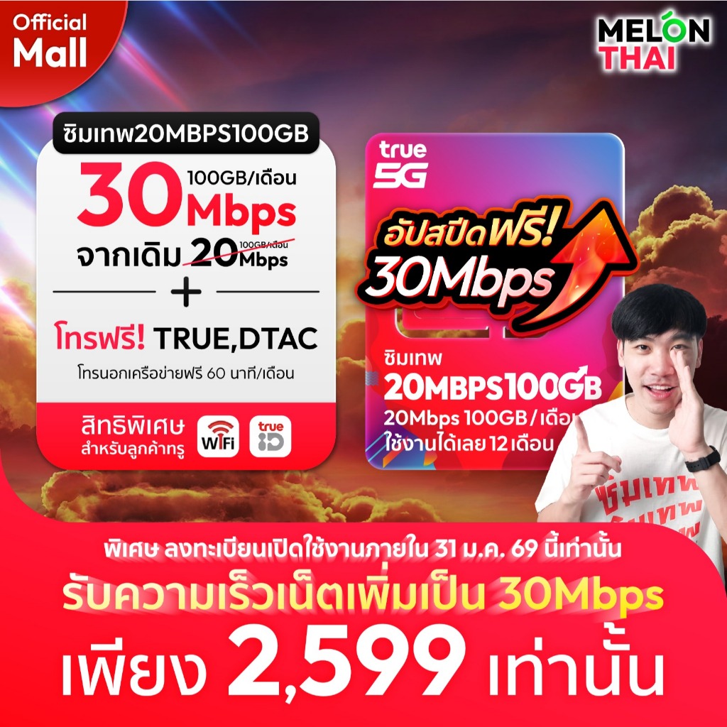 (สินค้าส่งฟรี ตัวแทนทรู) ซิมเทพทรู ซิมเทพ ซิมเน็ตรายปี 30Mbps ปริมาณ100GBต่อเดือ