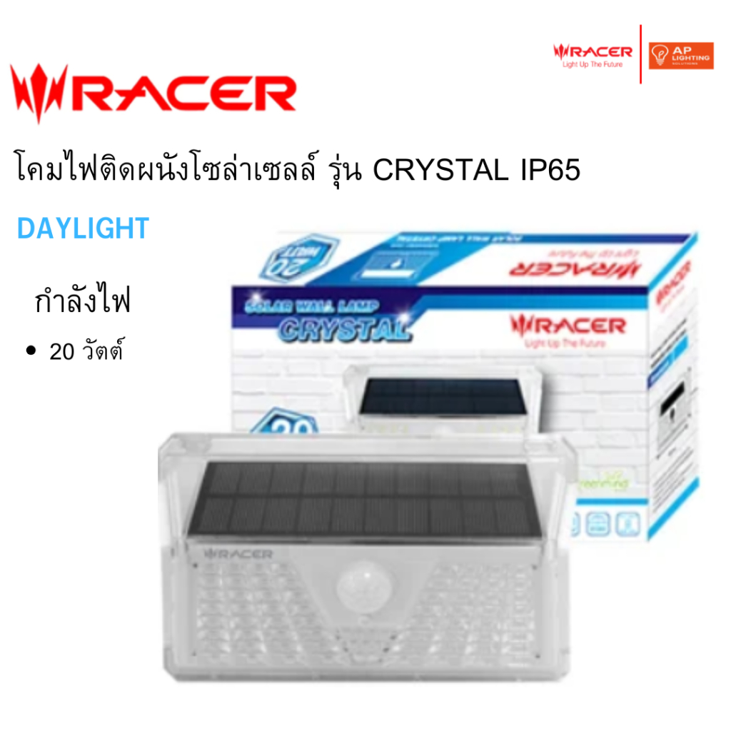 Racer : โคมไฟติดผนังโซล่าเซลล์ รุ่น คริสตัล IP65 แสงสีขาว