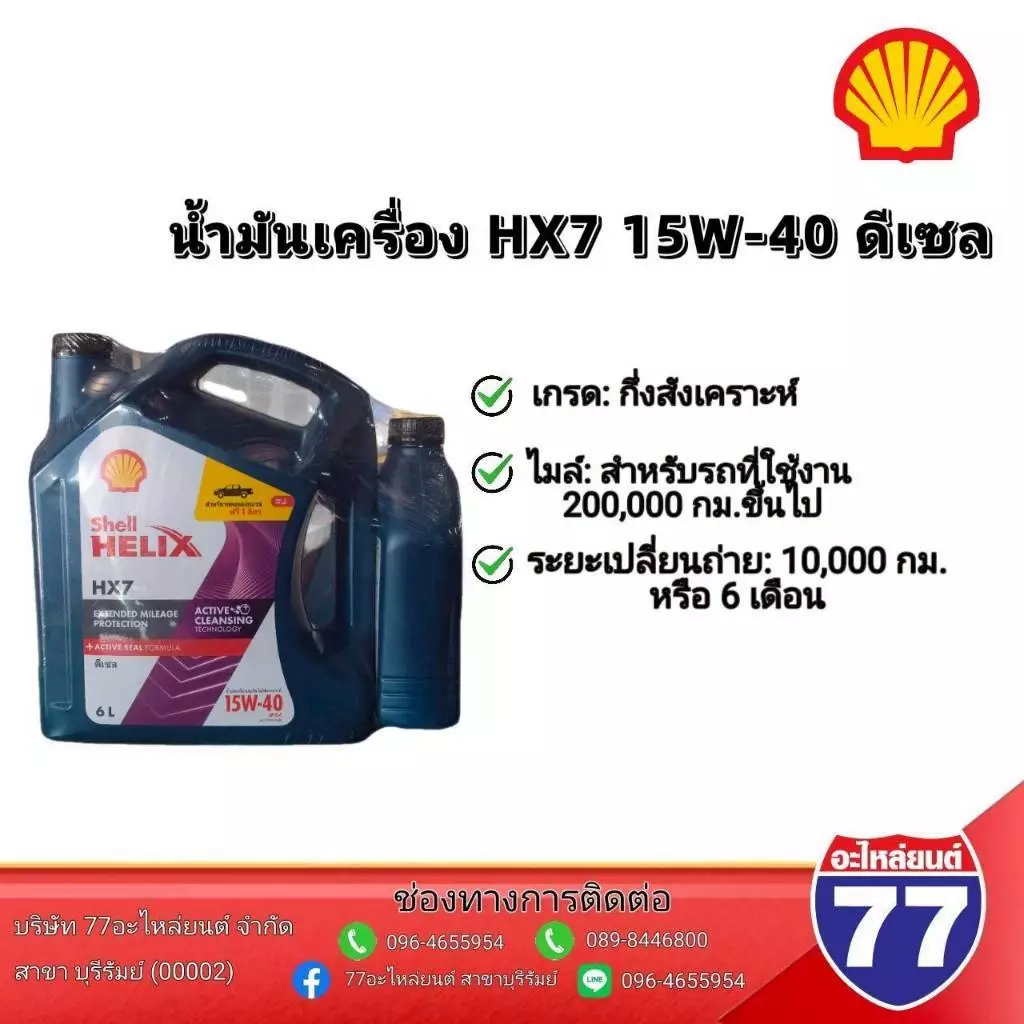 น้ำมันเครื่อง HX7 15W40 ดีเซล กึ่งสังเคราะห์ 6+1ลิตร โฉมใหม่