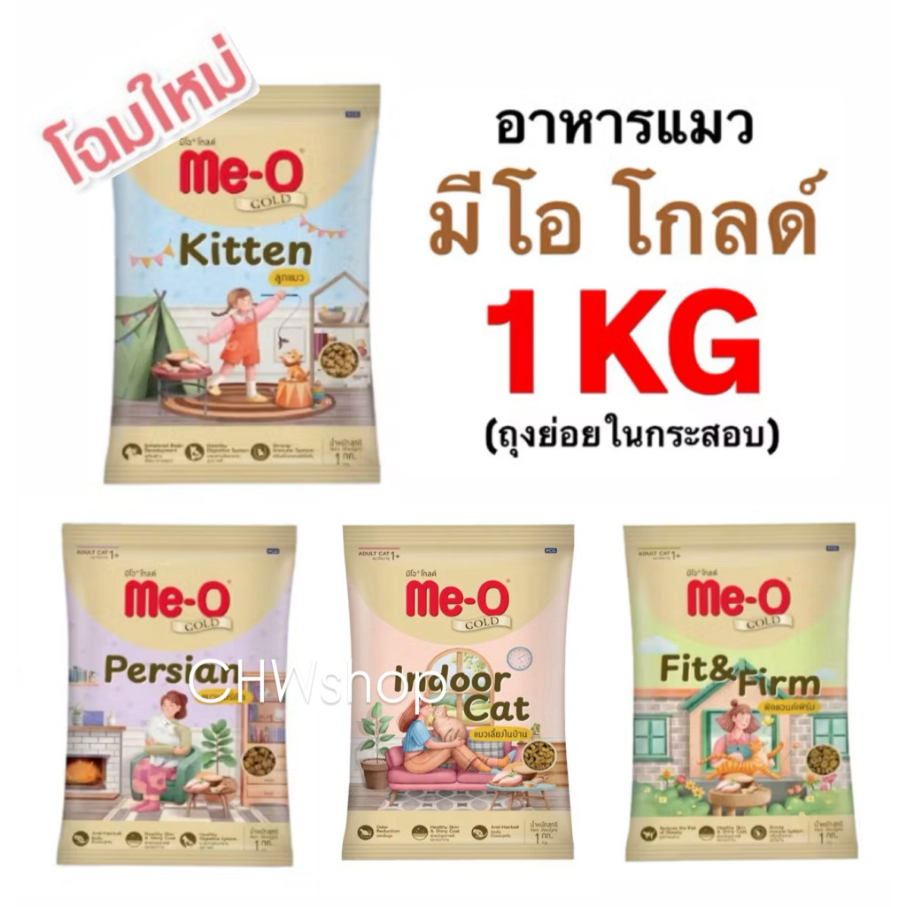 (ถุงย่อยในกระสอบ 1 kg) Me-o Gold โฉมใหม่ อาหารแมว มีโอโกลด์ ขนาด 1 kg