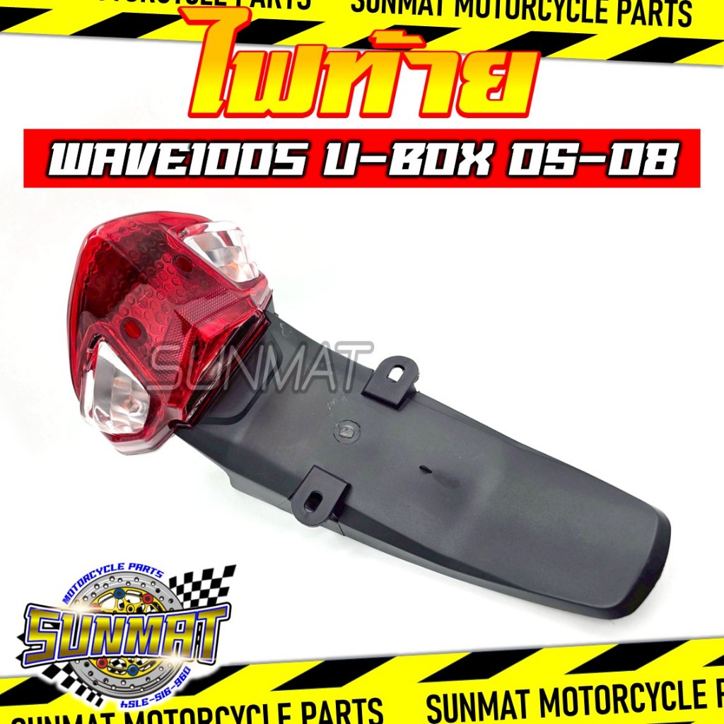 ไฟท้าย WAVE100S U-BOX ปี 2005-2008/WAVE100Z ปี 2006 ไฟท้ายพร้อมบังโคลนหลัง สำหรับรุ่นเวฟ100S/Z ยูบล๊อค